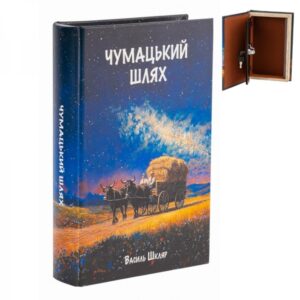 Книга-тайник сейф "Звёздная река" для денег и ценностей, 26 см