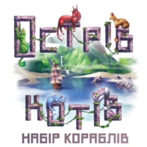 Настольная игра Geekach Games Остров кошек: Набор кораблей (The Isle of Cats: Boat Pack) дополнение, украинский (GKCH046OKB)